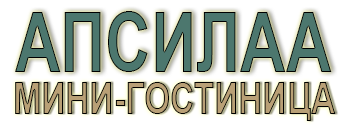 Апсилаа, мини-гостиница